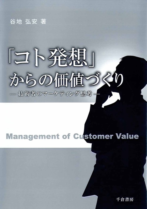 「コト発想」からの価値づくり