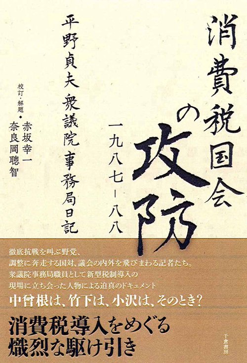 消費税国会の攻防　1987-88