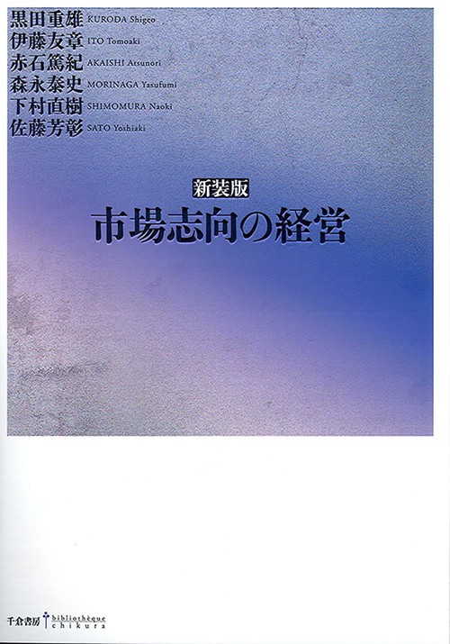 市場志向の経営