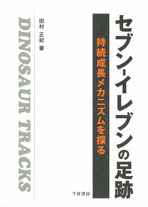 セブンイレブンの足跡