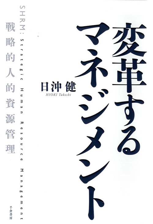 変革するマネジメント