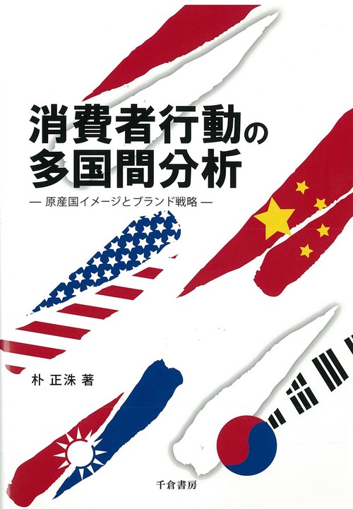 消費者行動の多国間分析
