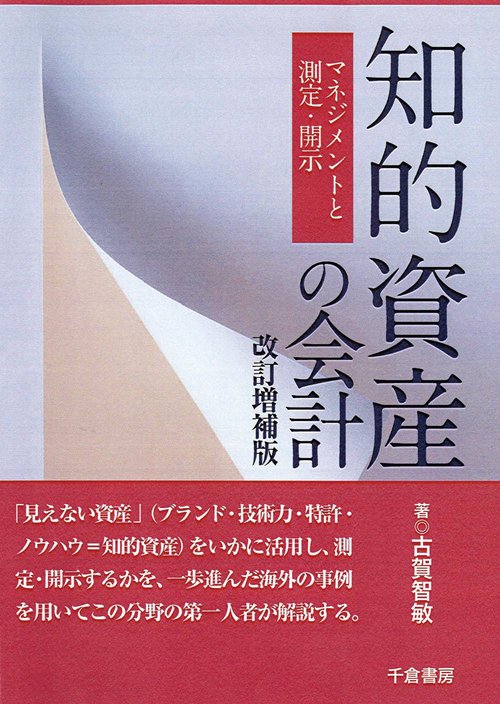 知的資産の会計