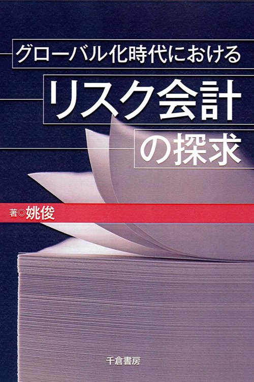 グローバル化時代におけるリスク会計の探求