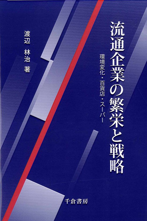 流通企業の繁栄と戦略