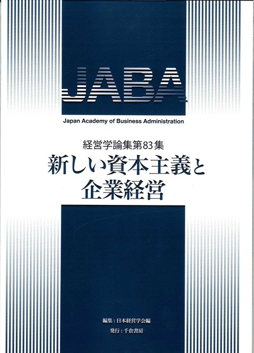 新しい資本主義と企業経営