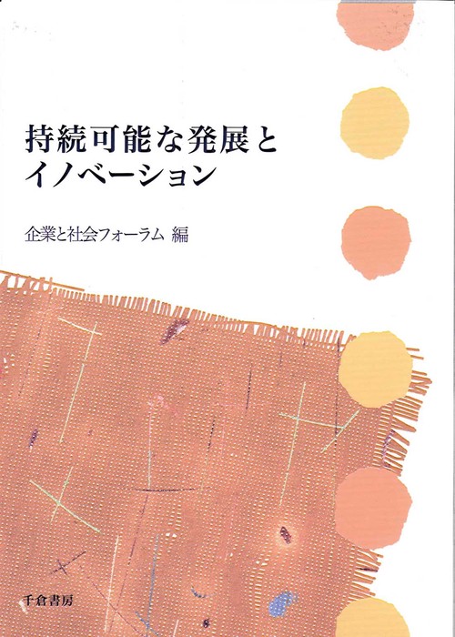 持続可能な発展とイノベーション