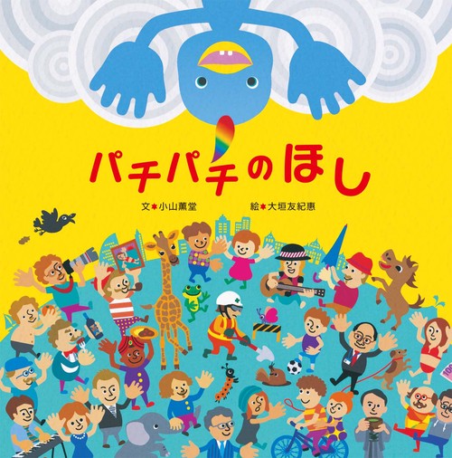 パチパチのほし
