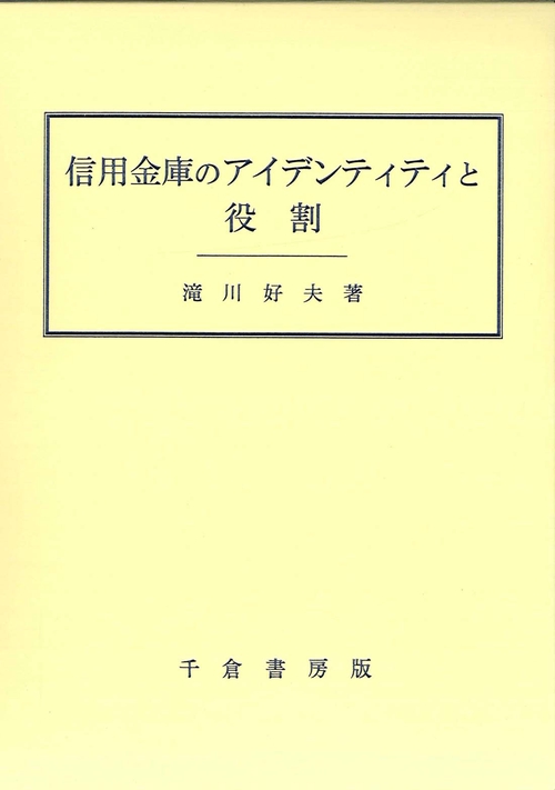 信用金庫のアイデンティティと役割