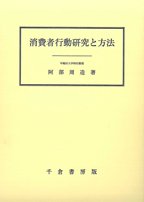 消費者行動研究と方法