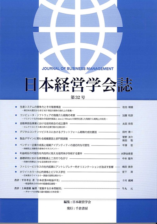 日本経営学会誌　第32号