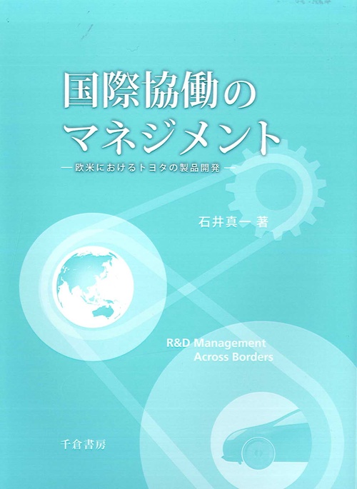 国際協働のマネジメント