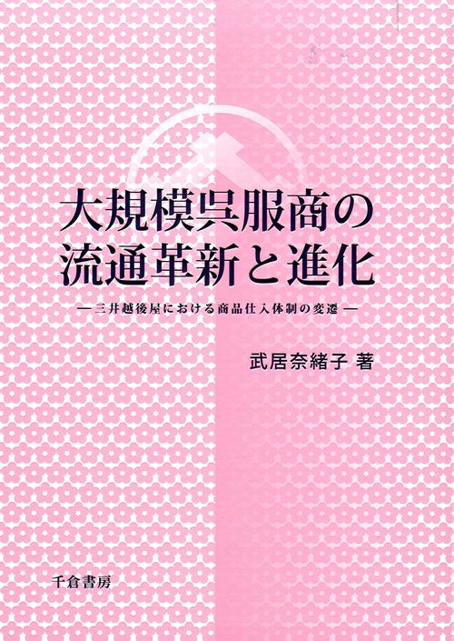 大規模呉服商の流通革新と進化