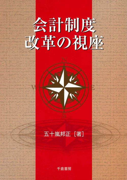 会計制度改革の視座