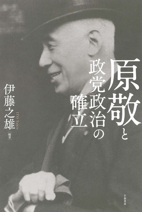 原敬と政党政治の確立
