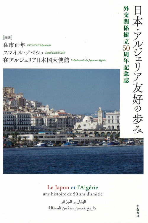 日本・アルジェリア友好の歩み