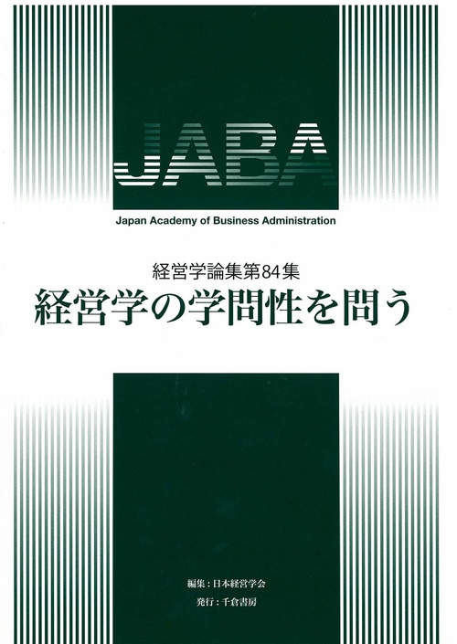 経営学の学問性を問う