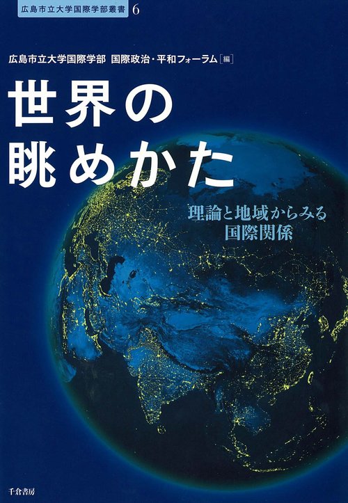 世界の眺めかた