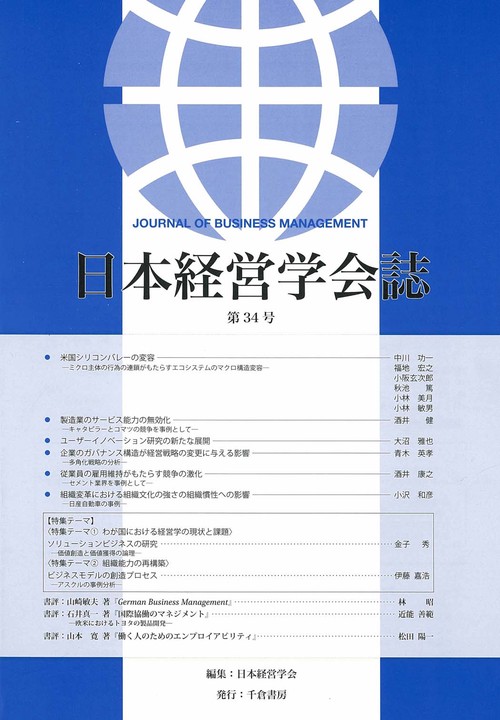 日本経営学会誌　第34号
