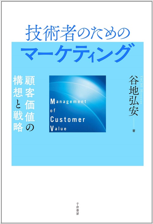 技術者のためのマーケティング 顧客価値の構想と戦略