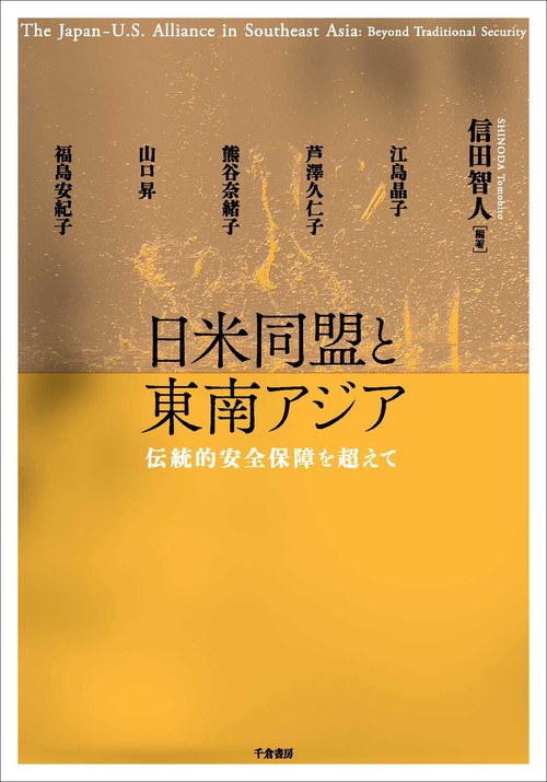 日米同盟と東南アジア 伝統的安全保障を超えて
