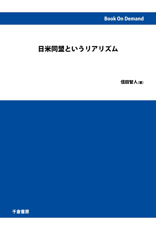 日米同盟というリアリズム