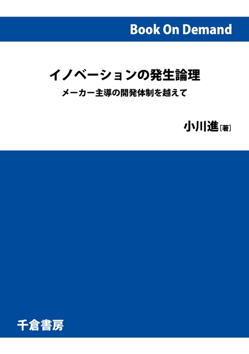 【オンデマンドブック】イノベーションの発生論理