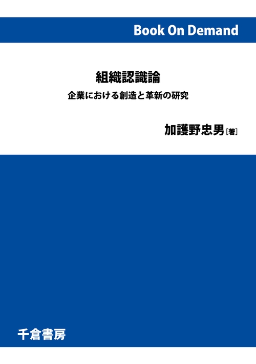 組織認識論 オンデマンド版