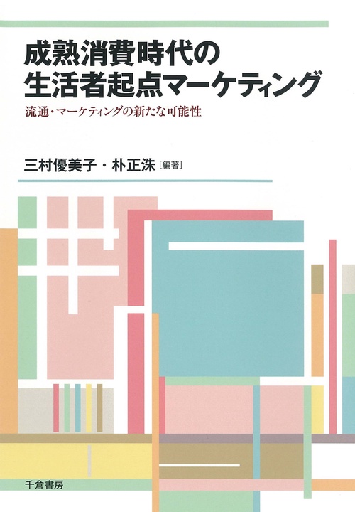 成熟消費時代の生活者起点マーケティング 流通・マーケティングの新たな可能性