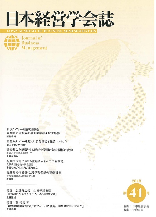 日本経営学会誌 第41号