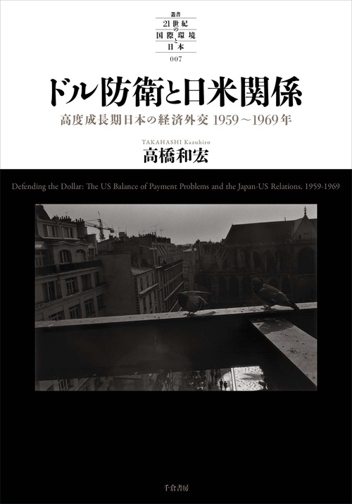 ドル防衛と日米関係