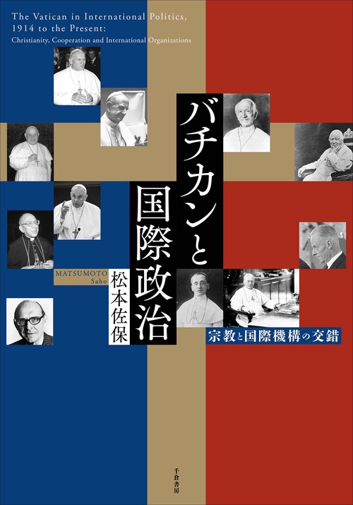 バチカンと国際政治 宗教と国際機構の交錯