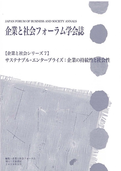 企業と社会フォーラム学会誌