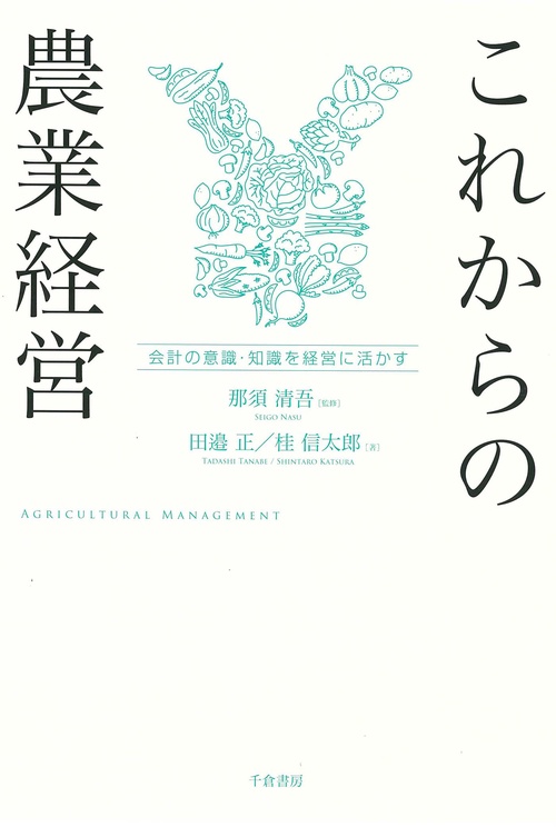 これからの農業経営 会計の意識・知識を経営に活かす