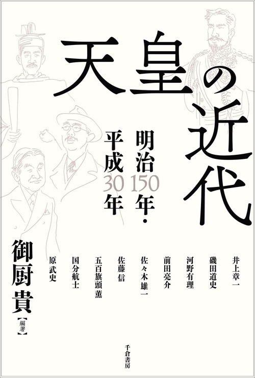 天皇の近代 明治150年・平成30年