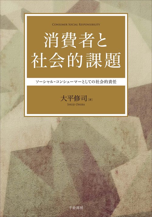 消費者と社会的課題 ソーシャル・コンシューマーとしての社会的責任