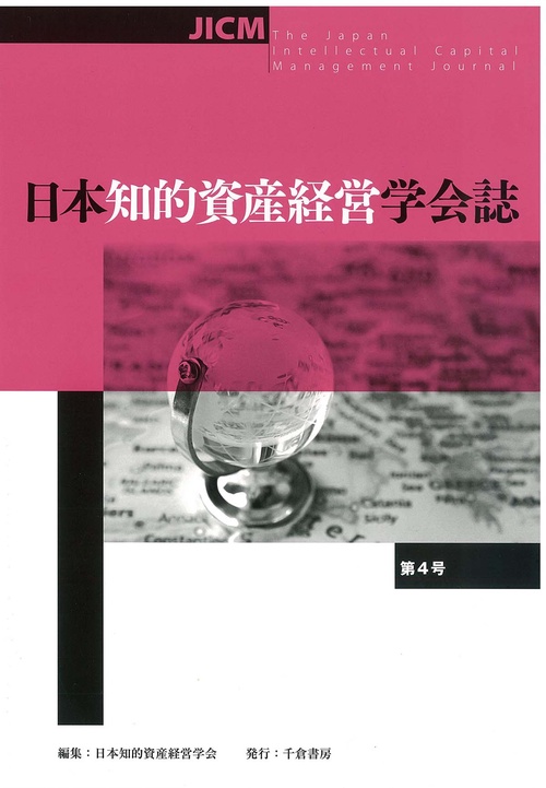 日本知的資産経営学会誌　第４号
