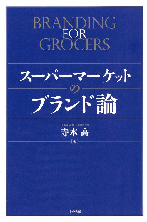 スーパーマーケットのブランド論