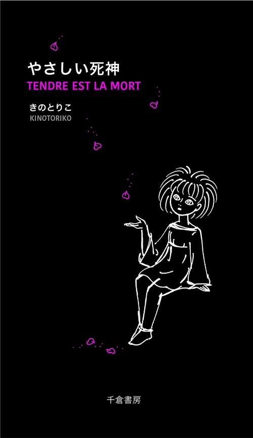 やさしい死神