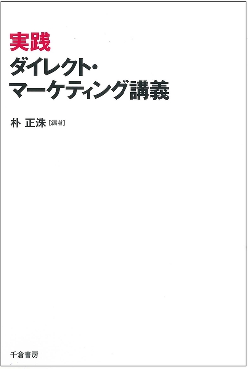 実践ダイレクト・マーケティング講義
