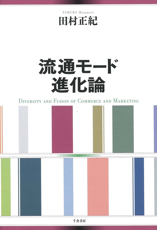 流通モード進化論