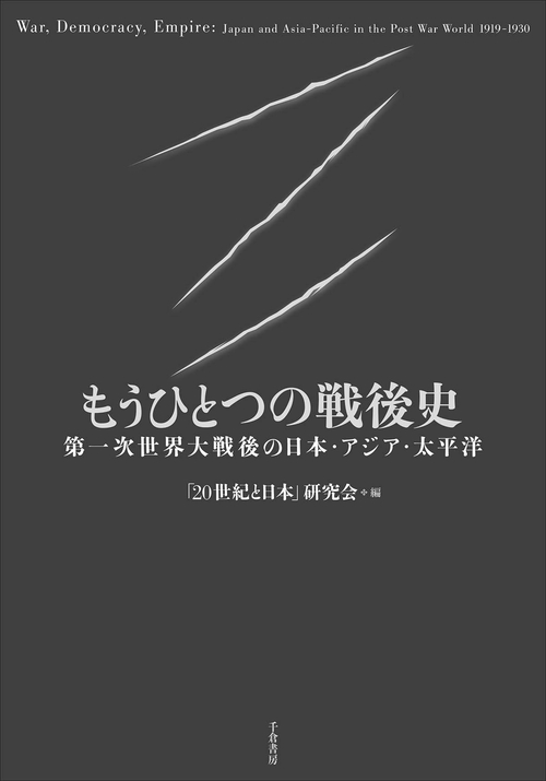 もうひとつの戦後史 第一次世界大戦後の日本・アジア・太平洋
