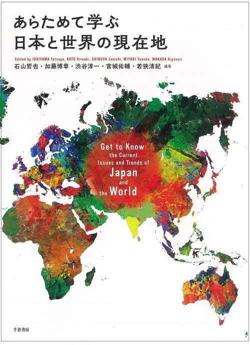 あらためて学ぶ日本と世界の現在地