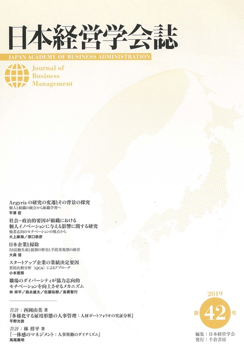 日本経営学会誌 第42号