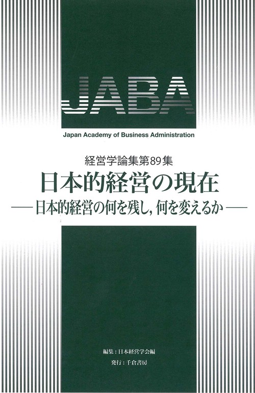 日本的経営の現在 日本的経営の何を残し,何を変えるか