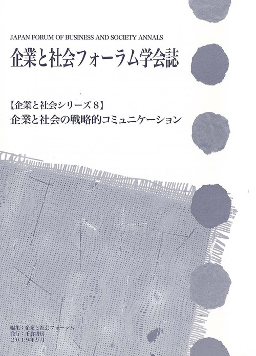 企業と社会フォーラム学会誌