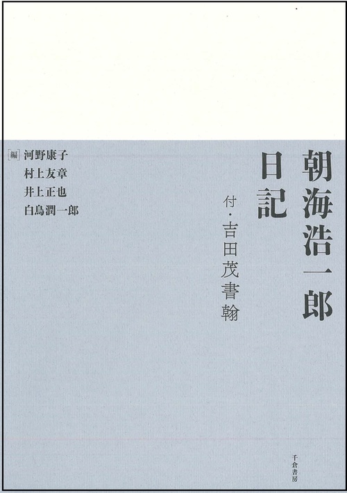 朝海浩一郎日記 付・吉田茂書翰 翻刻
