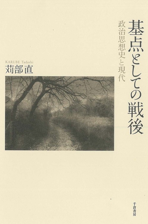 基点としての戦後