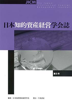 日本知的資産経営学会誌　第５号