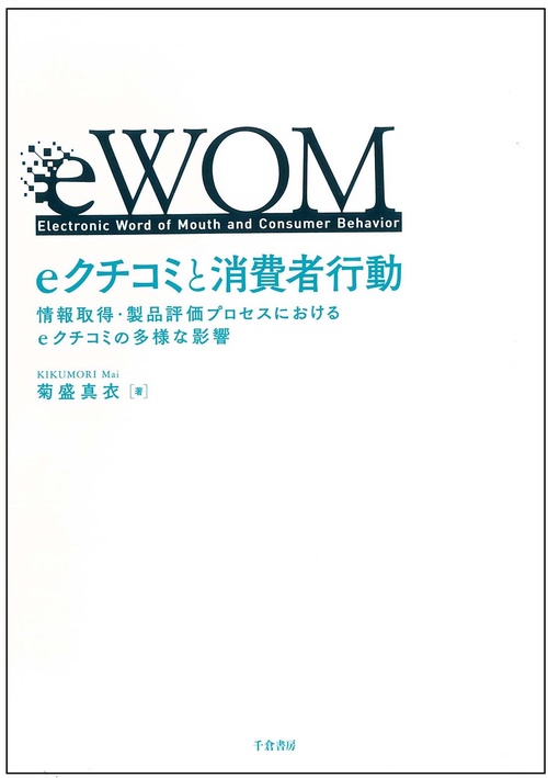 eクチコミと消費者行動